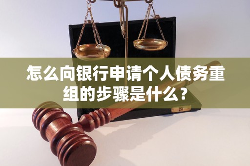 江达怎么向银行申请个人债务重组的步骤是什么？